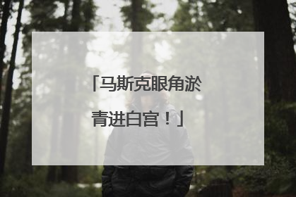 马斯克眼角淤青进白宫！