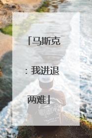 马斯克：我进退两难