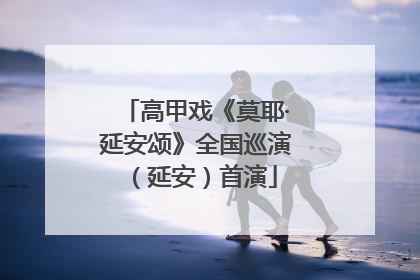高甲戏《莫耶·延安颂》全国巡演（延安）首演