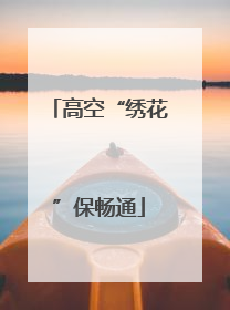 高空“绣花”保畅通