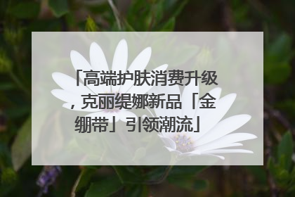 高端护肤消费升级，克丽缇娜新品「金绷带」引领潮流