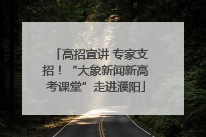 高招宣讲 专家支招！“大象新闻新高考课堂”走进濮阳