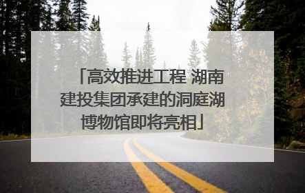 高效推进工程 湖南建投集团承建的洞庭湖博物馆即将亮相