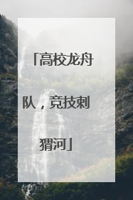 高校龙舟队，竞技刺猬河