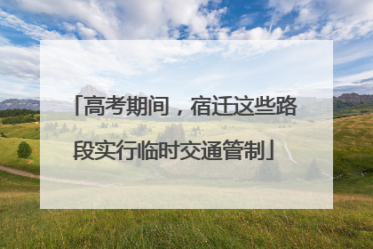 高考期间，宿迁这些路段实行临时交通管制