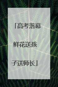 高考落幕 鲜花送孩子送师长