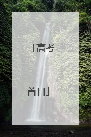 高考首日