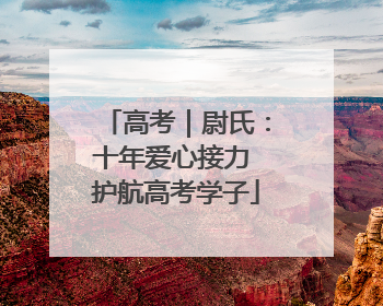 高考｜尉氏：十年爱心接力 护航高考学子