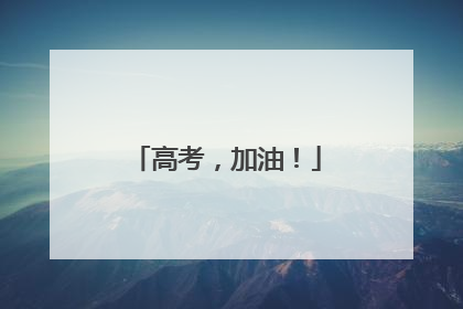 高考，加油！