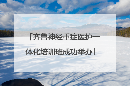 齐鲁神经重症医护一体化培训班成功举办