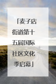 麦子店街道第十五届国际社区文化季启幕