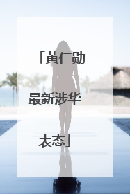 黄仁勋最新涉华表态