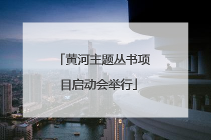 黄河主题丛书项目启动会举行