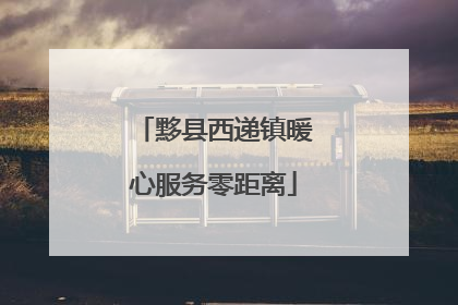 黟县西递镇暖心服务零距离