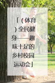 （体育）全民健身——趣味十足的乡村校园运动会