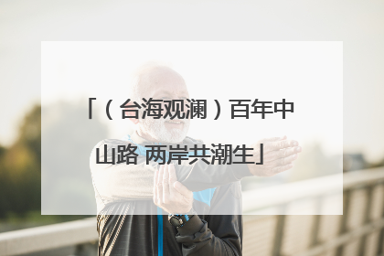 （台海观澜）百年中山路 两岸共潮生
