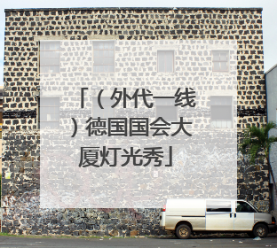 （外代一线）德国国会大厦灯光秀