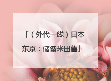 （外代一线）日本东京：储备米出售