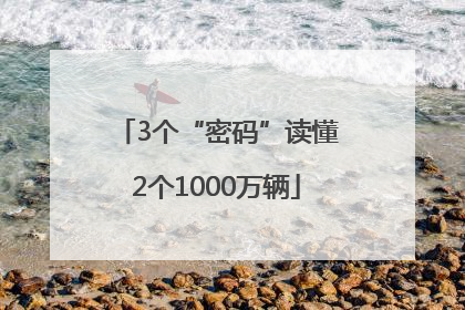 3个“密码”读懂2个1000万辆