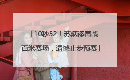 10秒52！苏炳添再战百米赛场，遗憾止步预赛