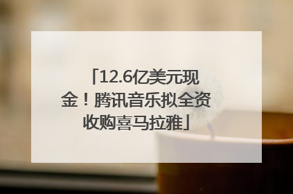 12.6亿美元现金！腾讯音乐拟全资收购喜马拉雅