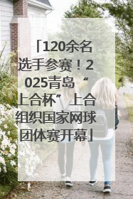 120余名选手参赛！2025青岛“上合杯”上合组织国家网球团体赛开幕