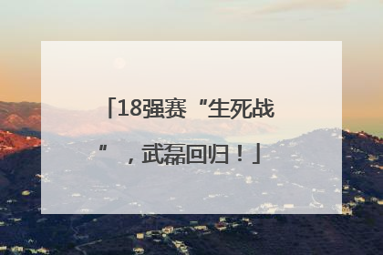 18强赛“生死战”，武磊回归！