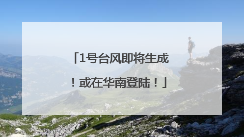 1号台风即将生成！或在华南登陆！