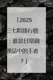 2025 三七粉排行榜：谁是日常调理品中的王者？