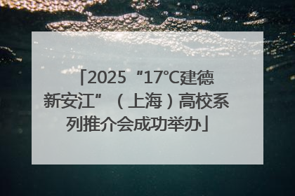 2025“17℃建德新安江”（上海）高校系列推介会成功举办