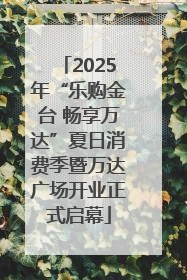 2025年“乐购金台 畅享万达”夏日消费季暨万达广场开业正式启幕