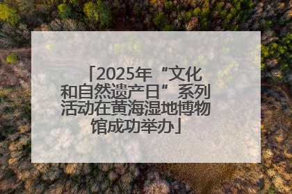 2025年“文化和自然遗产日”系列活动在黄海湿地博物馆成功举办