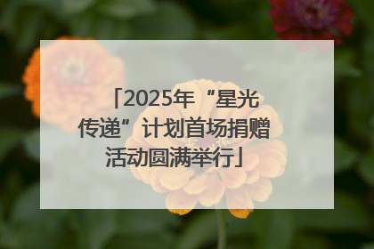 2025年“星光传递”计划首场捐赠活动圆满举行