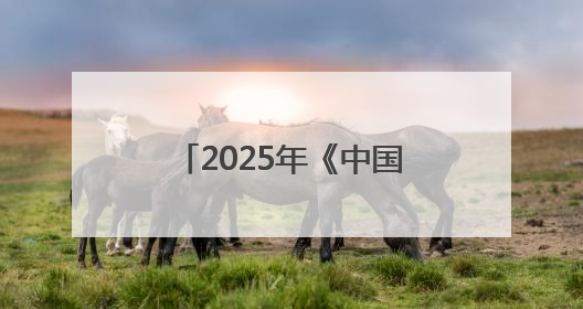 2025年《中国城市网络形象指数》在京发布，太原稳居I型大城市中游