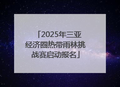2025年三亚经济圈热带雨林挑战赛启动报名