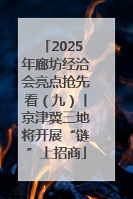 2025年廊坊经洽会亮点抢先看（九）丨京津冀三地将开展“链”上招商