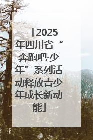 2025年四川省“奔跑吧·少年”系列活动释放青少年成长新动能