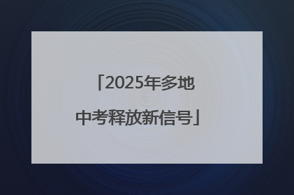 2025年多地中考释放新信号