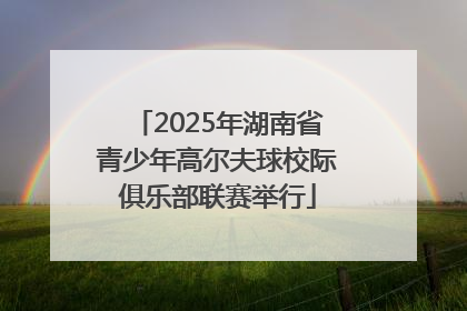 2025年湖南省青少年高尔夫球校际俱乐部联赛举行