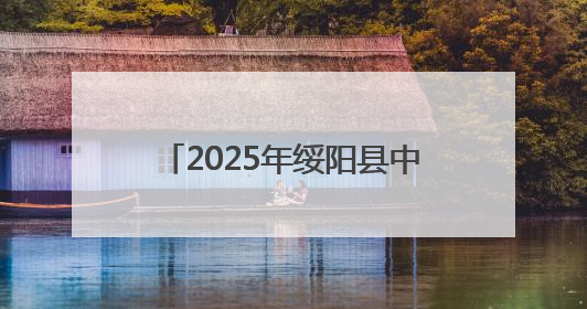 2025年绥阳县中小学生运动会开幕