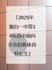 2025年烟台一中等14所高中面向全市招收体育特长生