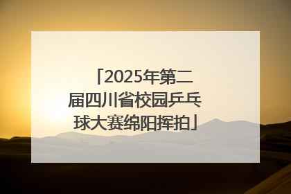 2025年第二届四川省校园乒乓球大赛绵阳挥拍