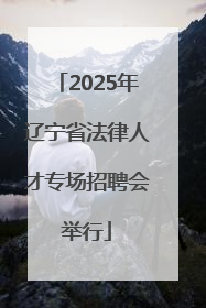 2025年辽宁省法律人才专场招聘会举行