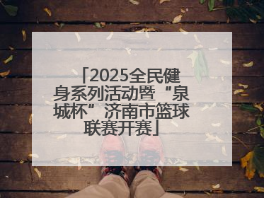 2025全民健身系列活动暨“泉城杯”济南市篮球联赛开赛