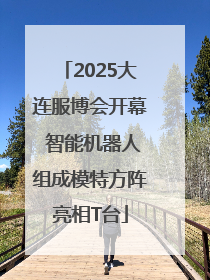 2025大连服博会开幕 智能机器人组成模特方阵亮相T台