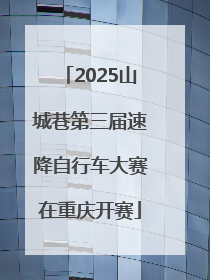 2025山城巷第三届速降自行车大赛在重庆开赛