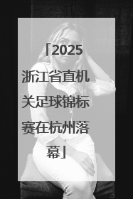 2025浙江省直机关足球锦标赛在杭州落幕