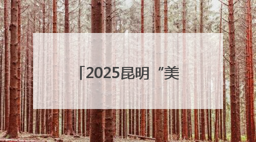 2025昆明“美丽乡村”定向集结赛福保站邀跑者畅跑绿道 尽享“有一种叫云南的生活”