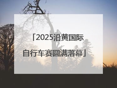 2025沿黄国际自行车赛圆满落幕