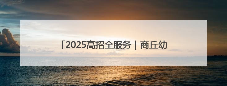 2025高招全服务｜商丘幼儿师范高等专科学校：转型提质谋发展 全力推进高水平综合性应用型高等专科学校建设
